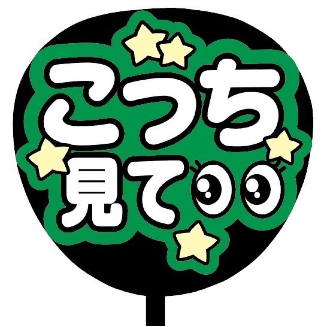 Amazon.co.jp: 即購入可規定内サイズ ファンサうちわ文字 カンペうちわ