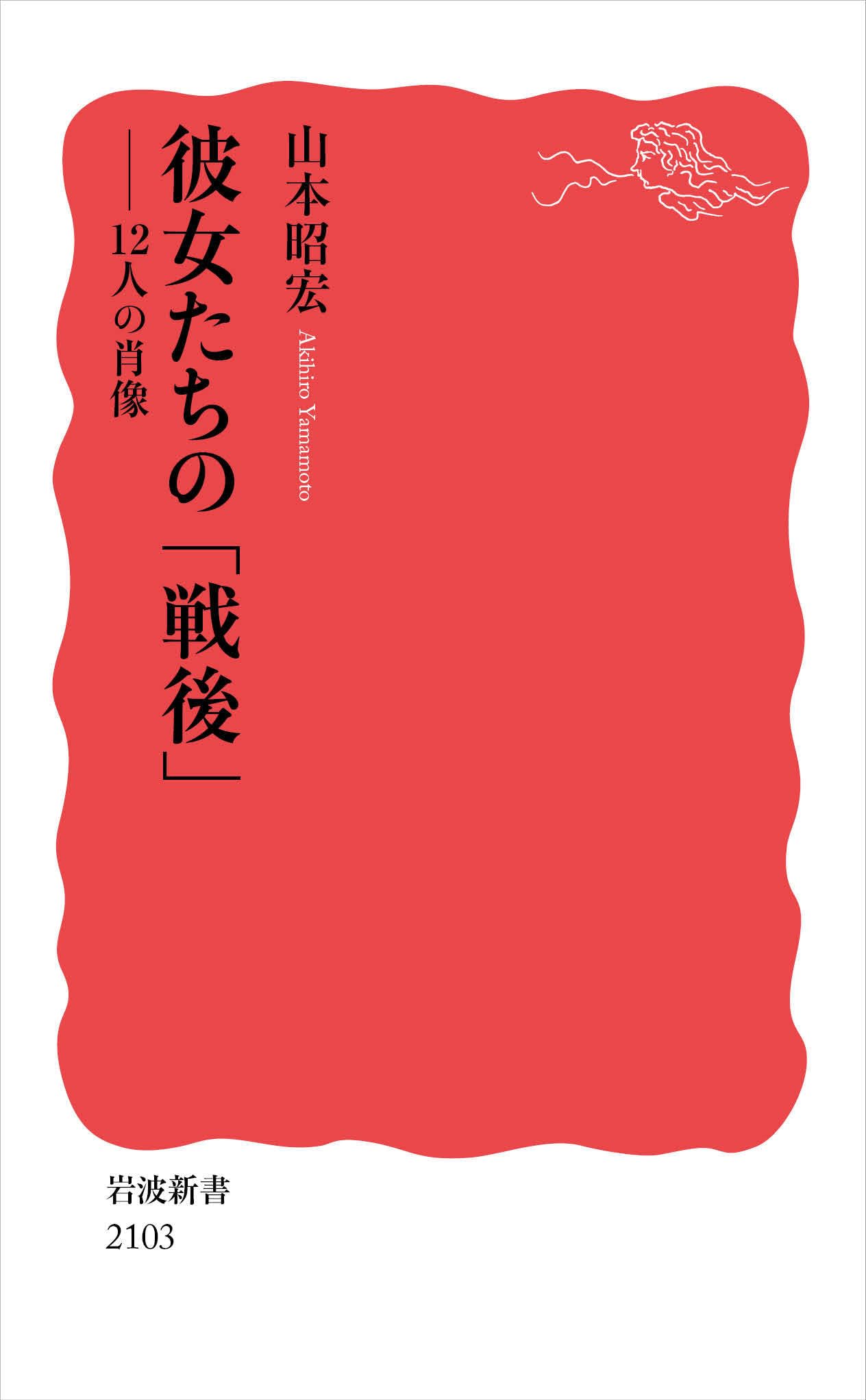 彼女たちの「戦後」──12人の肖像 (岩波新書 新赤版 2103) | 山本