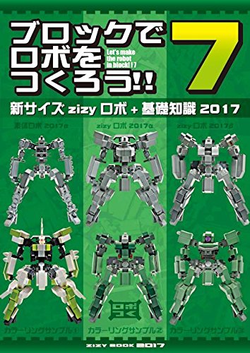 Amazon.co.jp: ブロックでロボをつくろう！！7（新サイズ zizyロボ ＋
