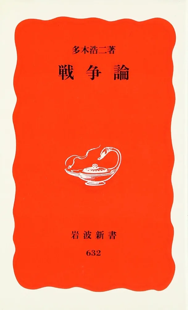 戦争論 (岩波新書 新赤版 632) | 多木 浩二 |本 | 通販 | Amazon
