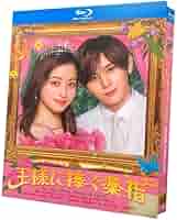 王様に捧ぐ薬指　Blu-ray BOX 火曜ドラマ『王様に捧ぐ薬指』／Blu-ray BOX（TBSオリジナル特典