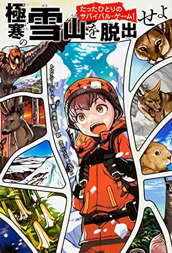 Amazon たったひとりのサバイバル ゲーム 極寒の雪山を脱出せよ トレイシー ターナー 岡本 由香子 本 通販 Amazon たったひとりのサバイバル ゲーム 極寒の雪山を脱出せよ トレイシー ターナー 岡本 由香子 本 通販