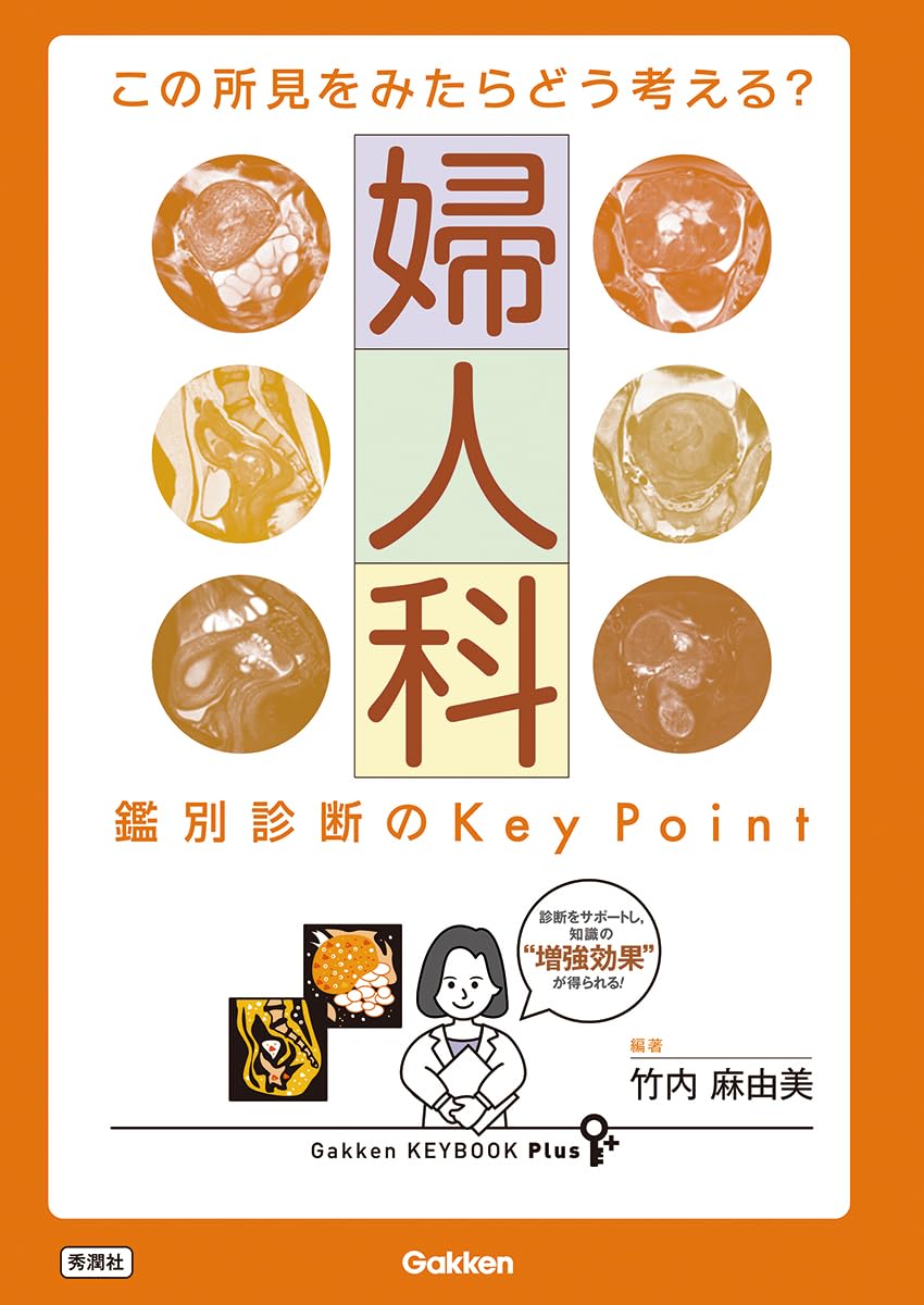 Amazon.co.jp: この所見をみたらどう考える? 婦人科 鑑別診断のKey