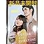 Amazon.co.jp: 大切なことはすべて君が教えてくれた D V D-BOX