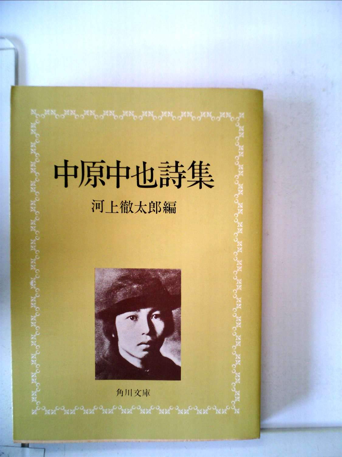 希少・美品❗️ 「中原中也全集」　角川書店　中原中也(検印付き) 4冊セット販売 新編中原中也全集4巻(全2冊セット) | 中原 中也 |本 | 通販 | Amazon