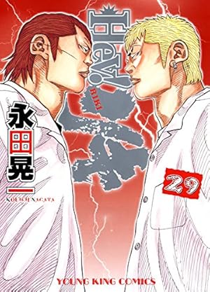Hey! リキ (29) (ヤングキングコミックス) | 永田晃一 |本 | 通販 | Amazon