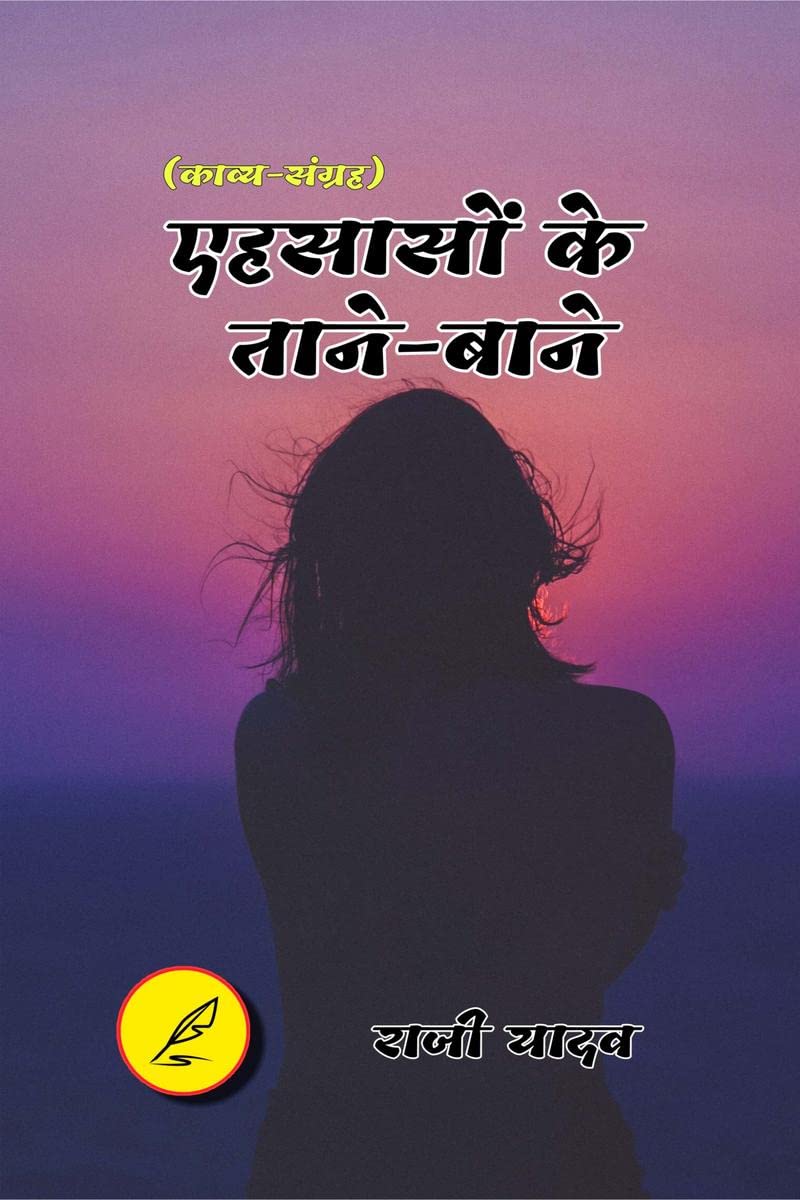 AHESASO KE TANE BANE / एहसासों के ताने-बाने