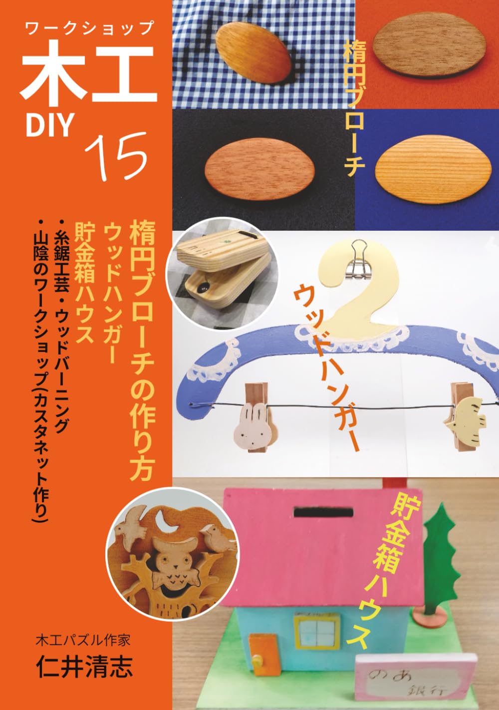 木工DIY15 ハンガークリップ・貯金箱ハウス: ワークショップ ：楕円ブローチの作り方 (木工ワークショップ講座)