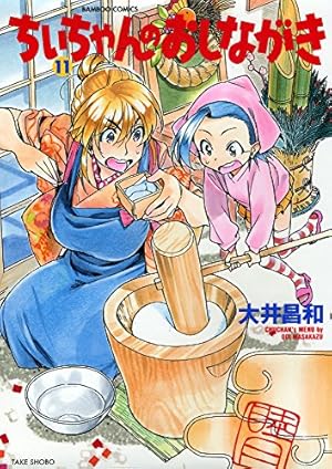 Amazon.co.jp: ちぃちゃんのおしながき (1) (バンブー・コミックス