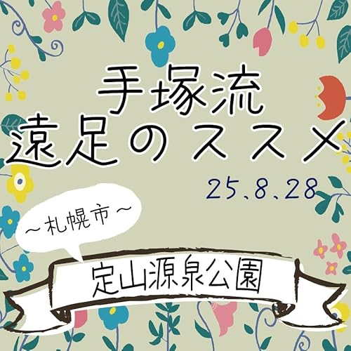 手塚流遠足のススメ ~札幌市~ 定山源泉公園 cover art