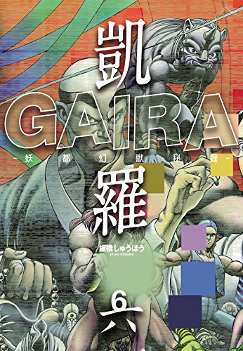 無料電子書籍アプリ 凱羅 GAIRA -妖都幻獣秘録- 6 バイ