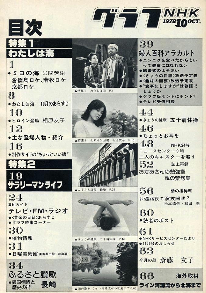 Amazon.co.jp: 【グラフNHK】1978 昭和53年10月号 ☆表紙：わたしは