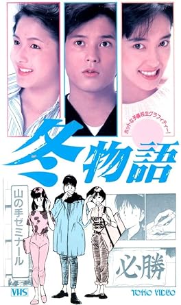 Amazon Co Jp 冬物語 山本陽一 宮崎萬純 水野真紀 倉内均 Dvd