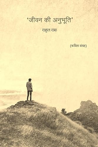 Jeevan Ki Anubhooti / जीवन की अनुभूति