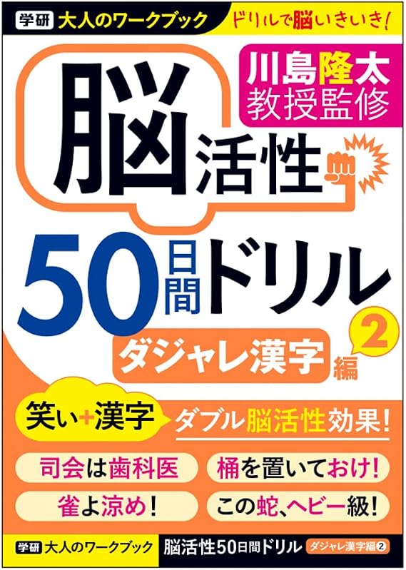 Gakken Sta:Ful N05511 Adult Workbook, Brain Activity, 50-Day Drill, Dajare Kanji 2