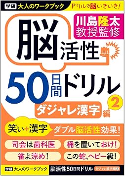 Gakken Sta:Ful N05511 Adult Workbook, Brain Activity, 50-Day Drill, Dajare Kanji 2