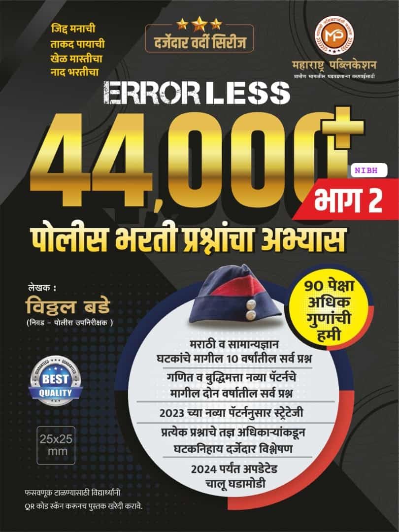 MAHARASHTRA PUBLICATION ERRORLESS 44000 BHAG 2 POLICE BHARTI PRASHNANCHA ABHYAAS 2024 AVRUTTI VITTHAL BADE Perfect Paperback