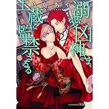 溺愛凶神さま、土蔵に監禁さるる