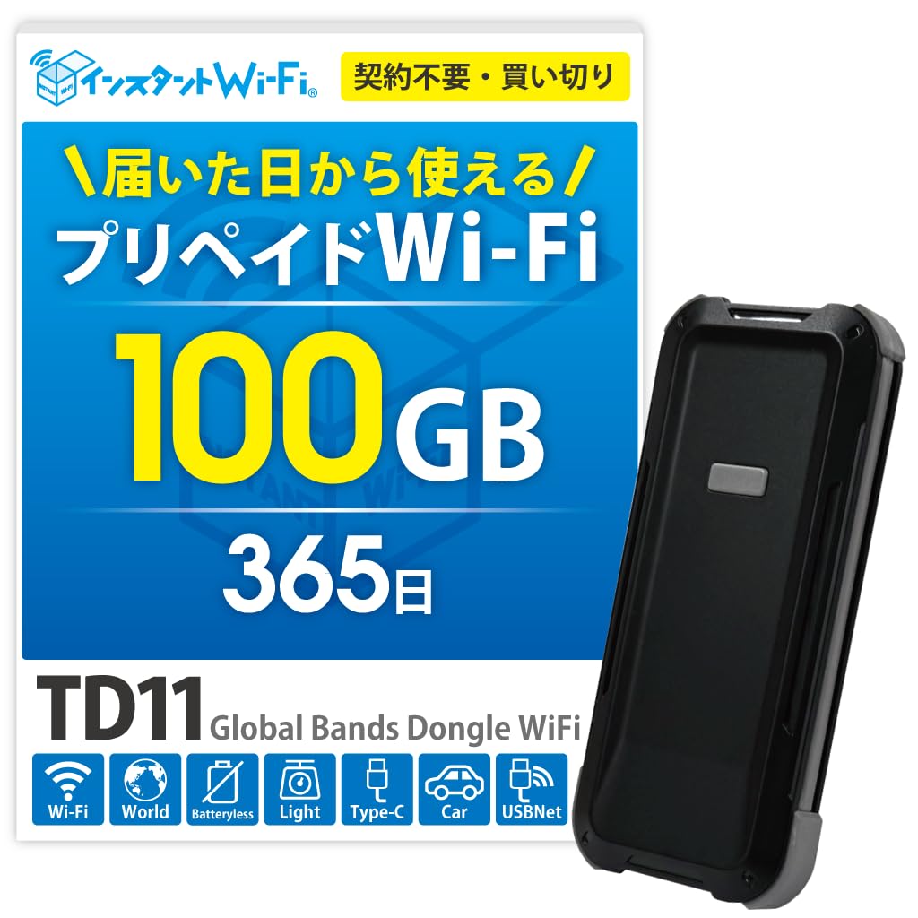インスタントWi-Fi TD11: 契約不要の買い切り型Wi-Fi 徹底レビュー
