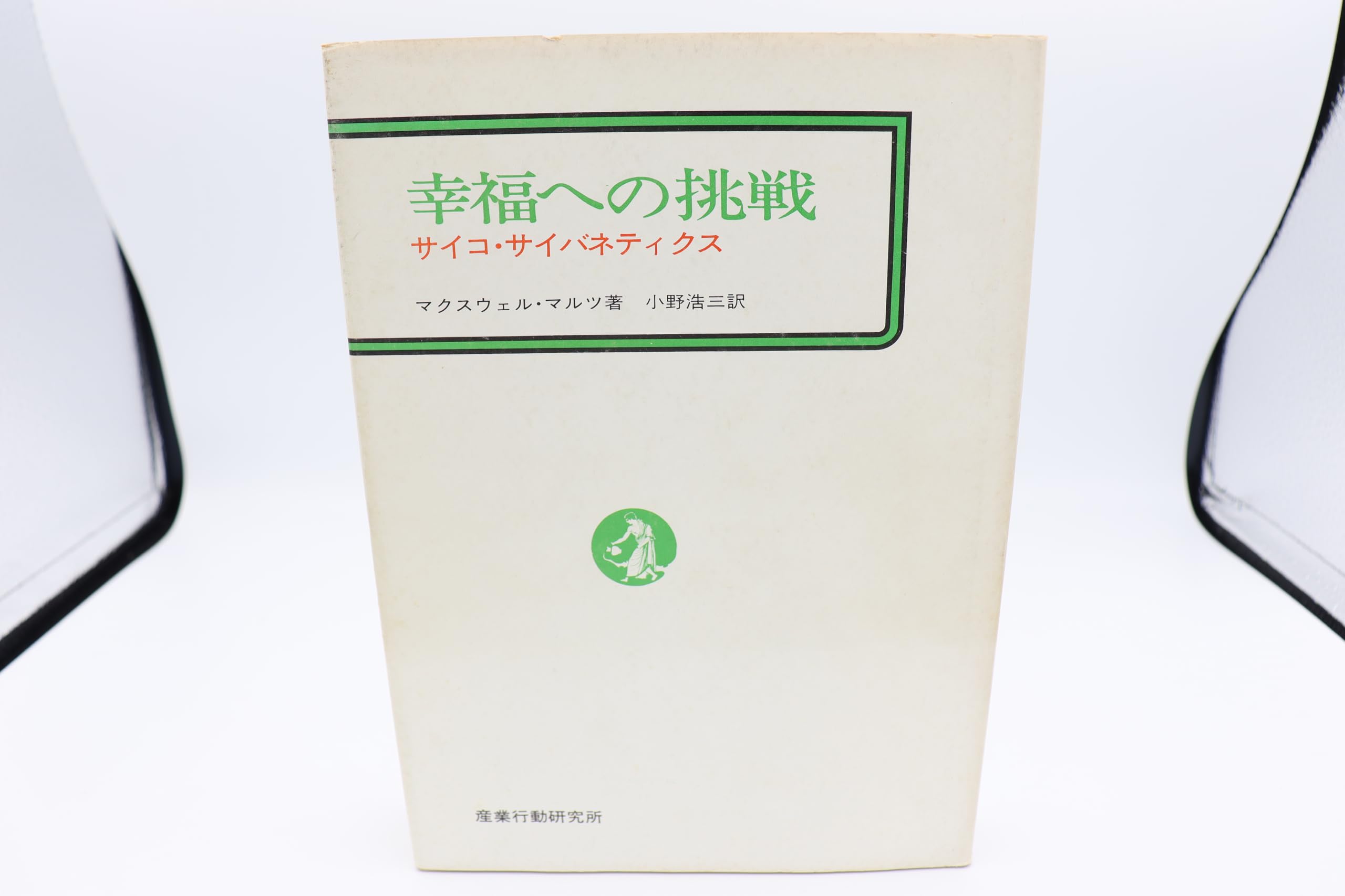 幸福への挑戦　サイコ・サイバネティクス　絶版、希少本！ 61Bz3HWdLYL.jpg