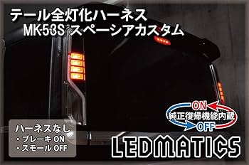 テールランプ mk53s スペーシアカスタム Amazon | 344 【日本製】スズキ スペーシアカスタム MK53S