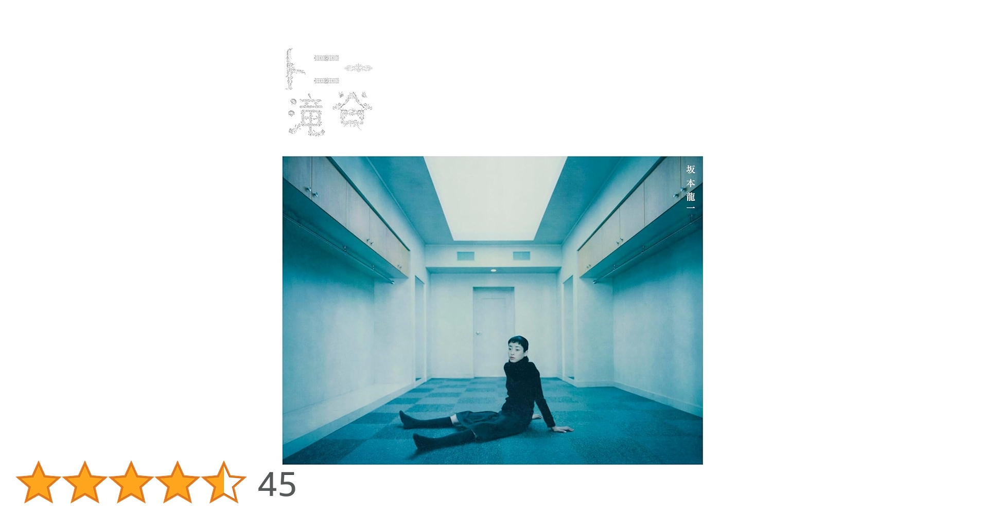 トニー滝谷(アナログ(12インチ)2枚組) アナログ　坂本龍一 Amazon | トニー滝谷(アナログ(12インチ) - 坂本龍一 [Analog