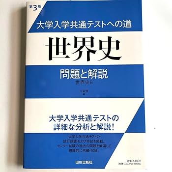 Amazon | 大学入学共通テストへの道 世界史問題と解説 世界史B