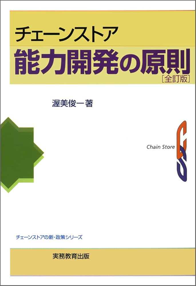 チェーンストアの実務原則 等 13冊セット チェーンストアの実務原則シリーズ 重点販売 - 実務教育出版