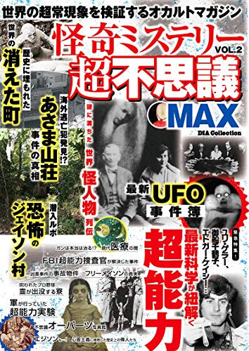 怪奇ミステリー超不思議max Vol 2 ダイアプレス Kindle本 Kindleストア Amazon