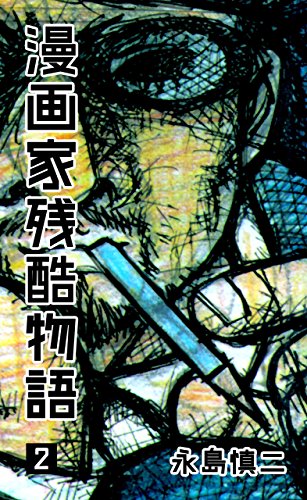 漫画家残酷物語2 永島 慎二 マンガ Kindleストア Amazon