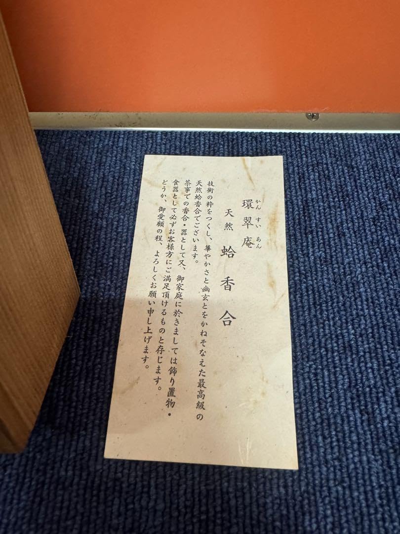 Amazon.co.jp: 1589 環翠庵 天然 蛤香合 : おもちゃ