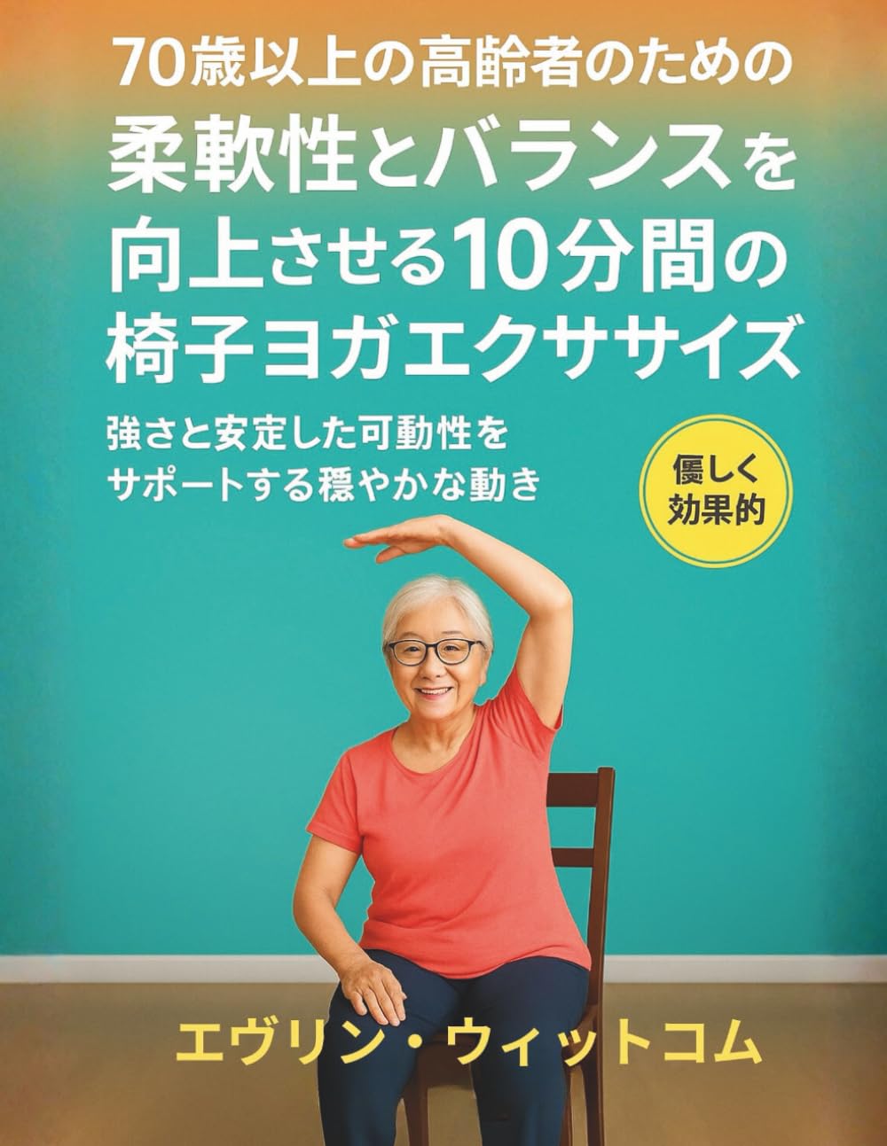 70歳以上の高齢者のための柔軟性とバランスを向上させる10分間の椅子ヨガエクササイズ: 強さと安定した可動性をサポートする穏やかな動き