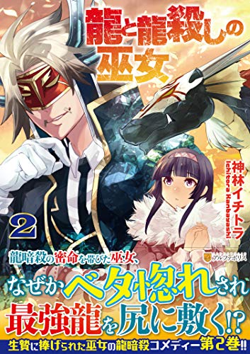 『龍と龍殺しの巫女』2巻