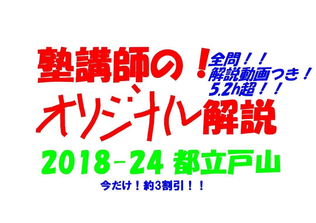 Amazon.co.jp: 塾講師オリジナル入試数学解説 全問動画付 都立戸山過去 
