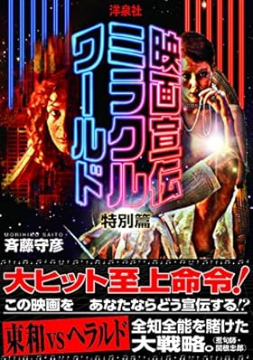 映画宣伝ミラクルワールド特別篇