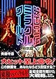 【お知らせ】斉藤守彦さん『映画宣伝ミラクルワールド・特別篇』刊行記念イベント実施決定!