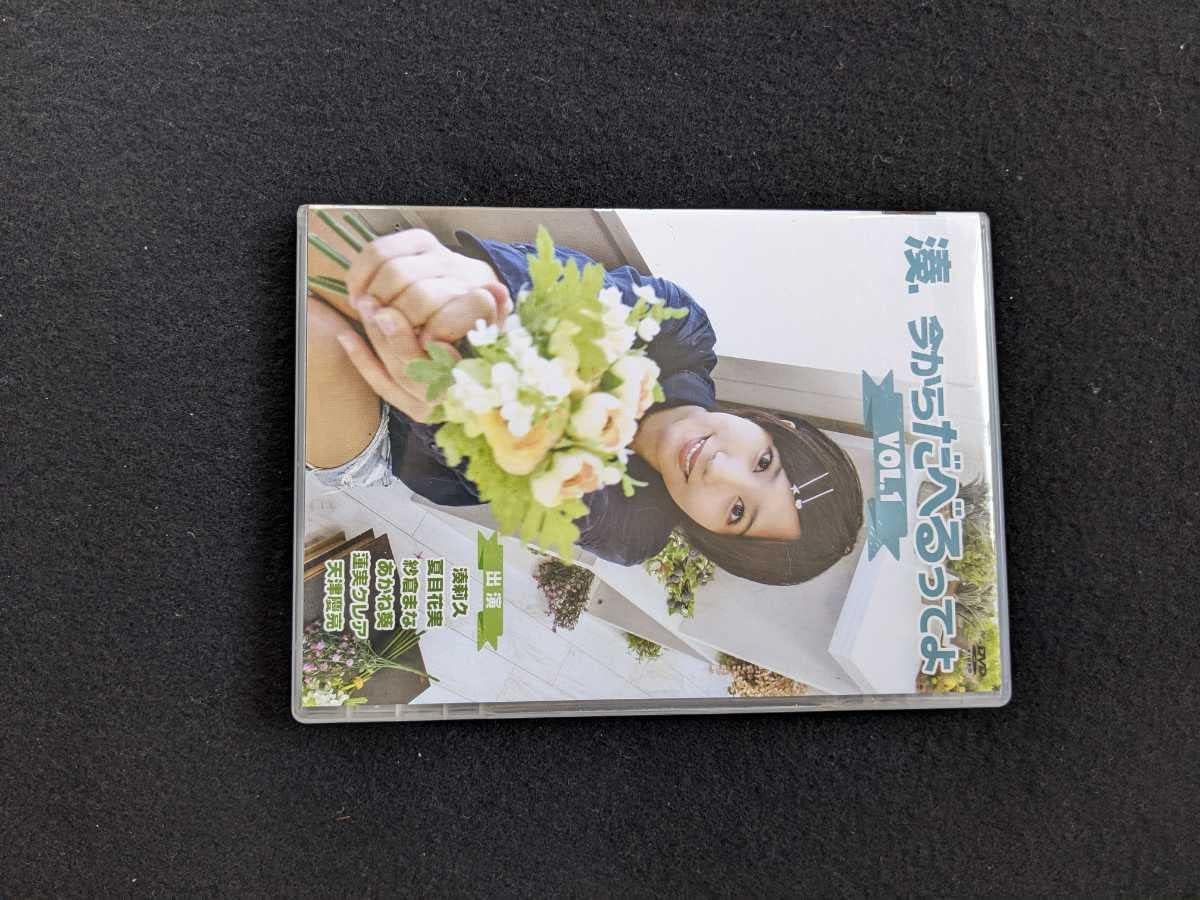 Amazon.co.jp 湊、今からだべるってよ DVD 湊莉久 トークバラエティ 天津慶亮 夏目花実 七夕 紗倉まな あかね葵 蓮実クレア