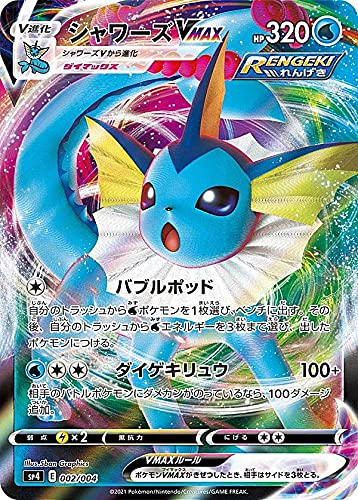 Amazon.co.jp: ポケモンカードゲーム SP4 002/004 シャワーズVMAX VMAX 
