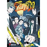デュラララ!! (電撃文庫)