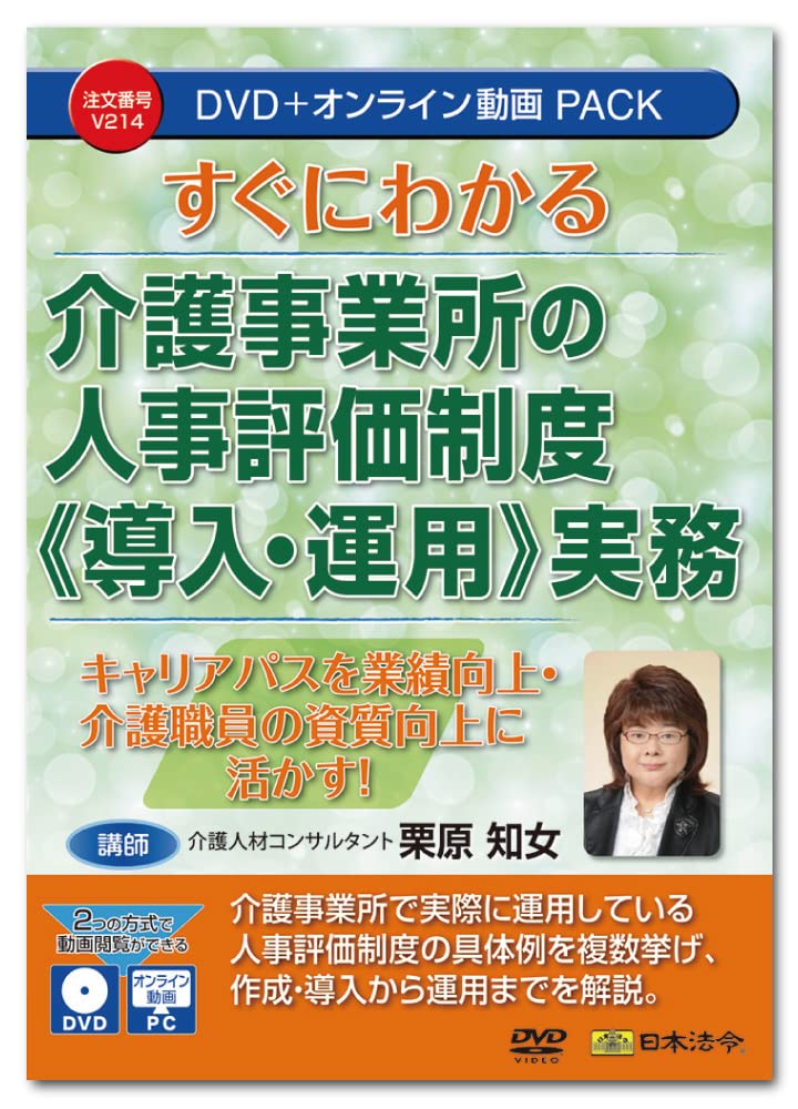 日本法令 すぐにわかる 介護事業所の人事評価制度《導入・運用》実務 Ⅴ214 講師:栗原知女