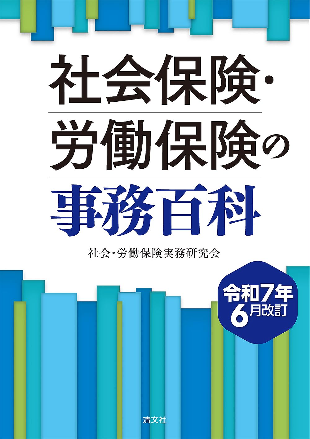 令和7年6月改訂 社会保険・労働保険の事務百科 | 社会・労働