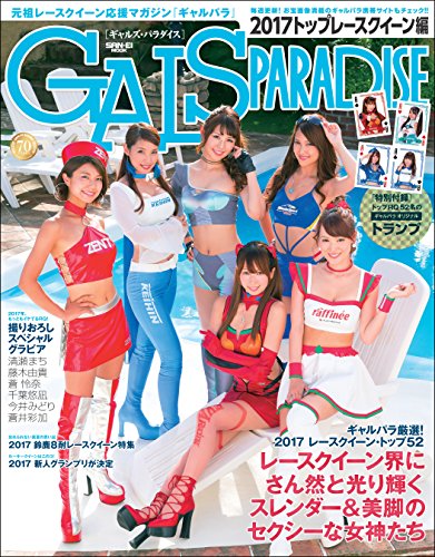 無料電子書籍 おすすめ GALS PARADISE 2017トップレースクイーン編 バイ