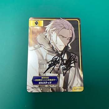Amazon.co.jp: 無職転生 オルステッド 直筆サイン サイン カード