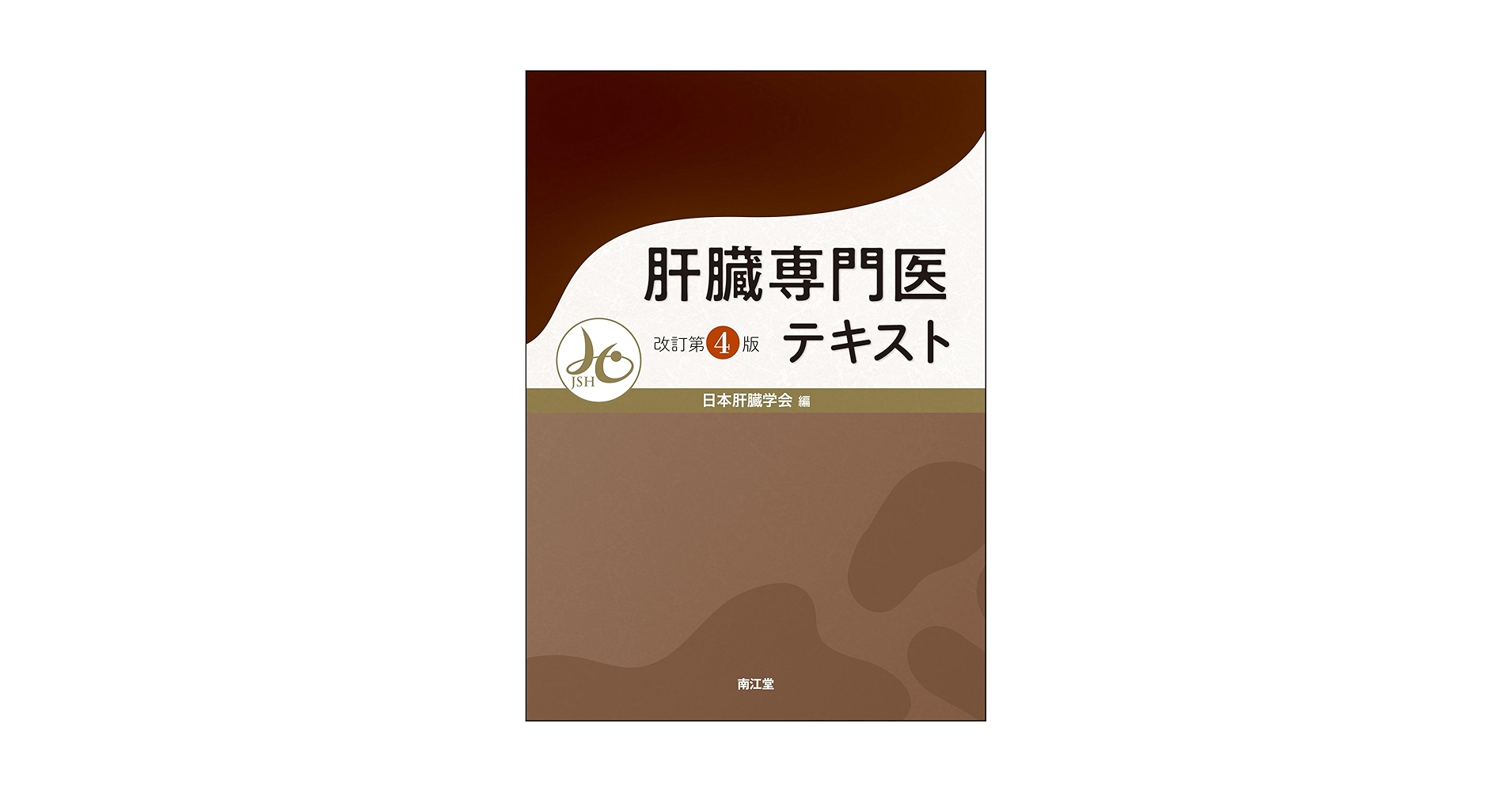 【裁断済】肝臓専門医テキスト 第4版 肝臓専門医テキスト（改訂第4版）: 書籍／南江堂