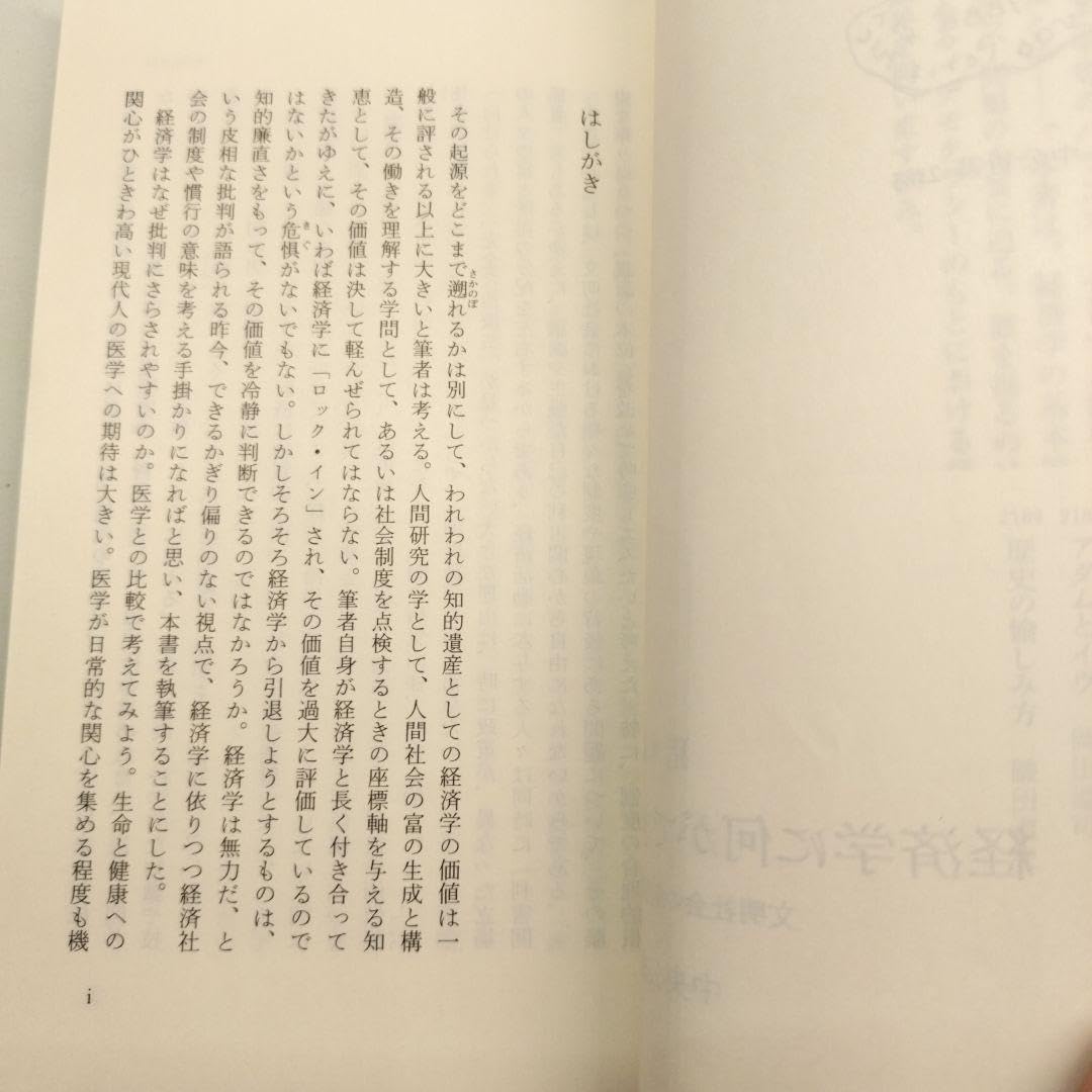 Amazon.co.jp: 経済学に何ができるか 文明社会の制度的枠組み 中公新書