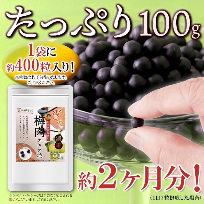 Amazon.co.jp: 天然生活 梅肉エキス粒 (100g) 約2ヵ月分400粒 飲み