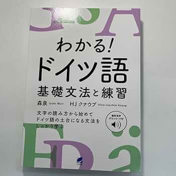 Amazon | わかる!ドイツ語 基礎文法と練習 [音声DL付] | 英語