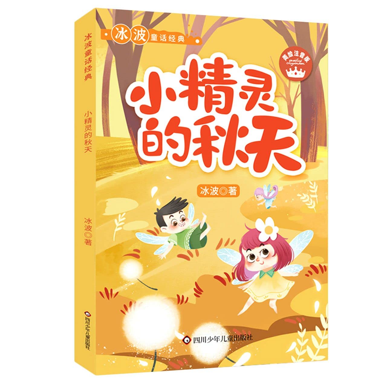 小精灵的秋天(美绘注音版)/冰波童话经典: Bing Bo: 9787572801617