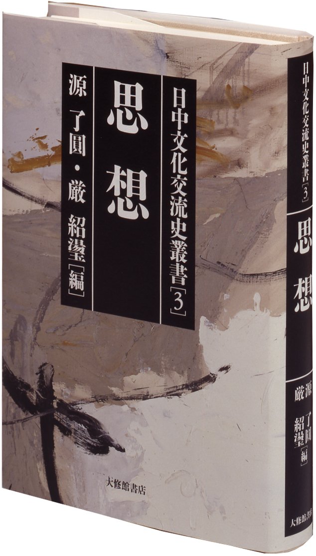 日中文化交流史叢書 第3巻 | 源 了圓, 厳 紹トウ |本 | 通販