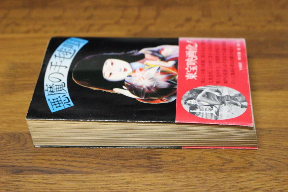 Amazon.co.jp: 悪魔の手毬唄 横溝正史 カバー・杉本一文 第28版 帯付き